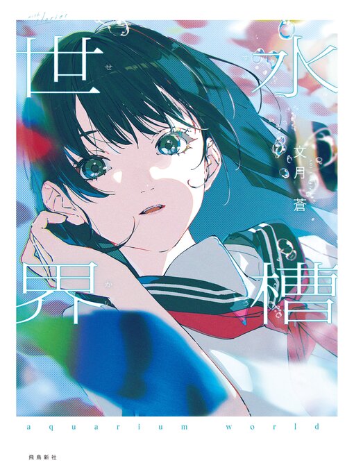 水槽世界 - Ayabe City Library - OverDrive